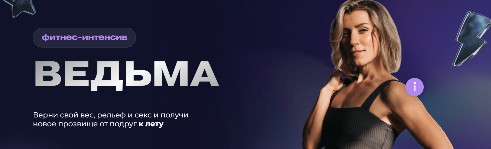 Фитнес-интенсив Ведьма (Ольга Байкина)