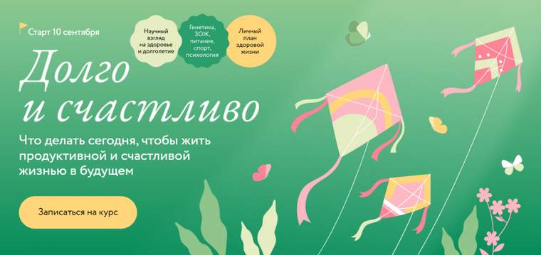 [МИФ.Курсы] Долго и счастливо. Что делать сегодня, чтобы жить продуктивной и счастливой жизнью в будущем