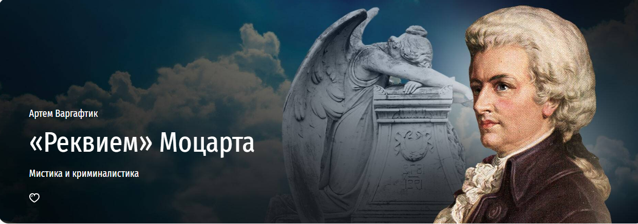 [Прямая речь] Реквием Моцарта (Артем Варгафтик)