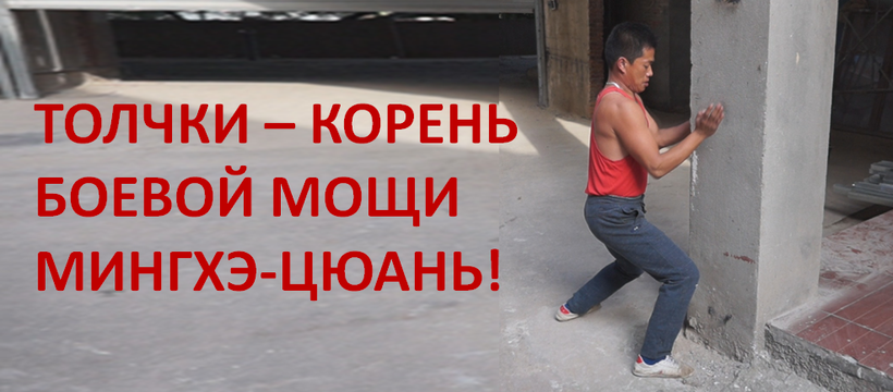 [conten] Толчки - корень боевой мощи Мингхэ-цюань! (Юрий Сенчуков)