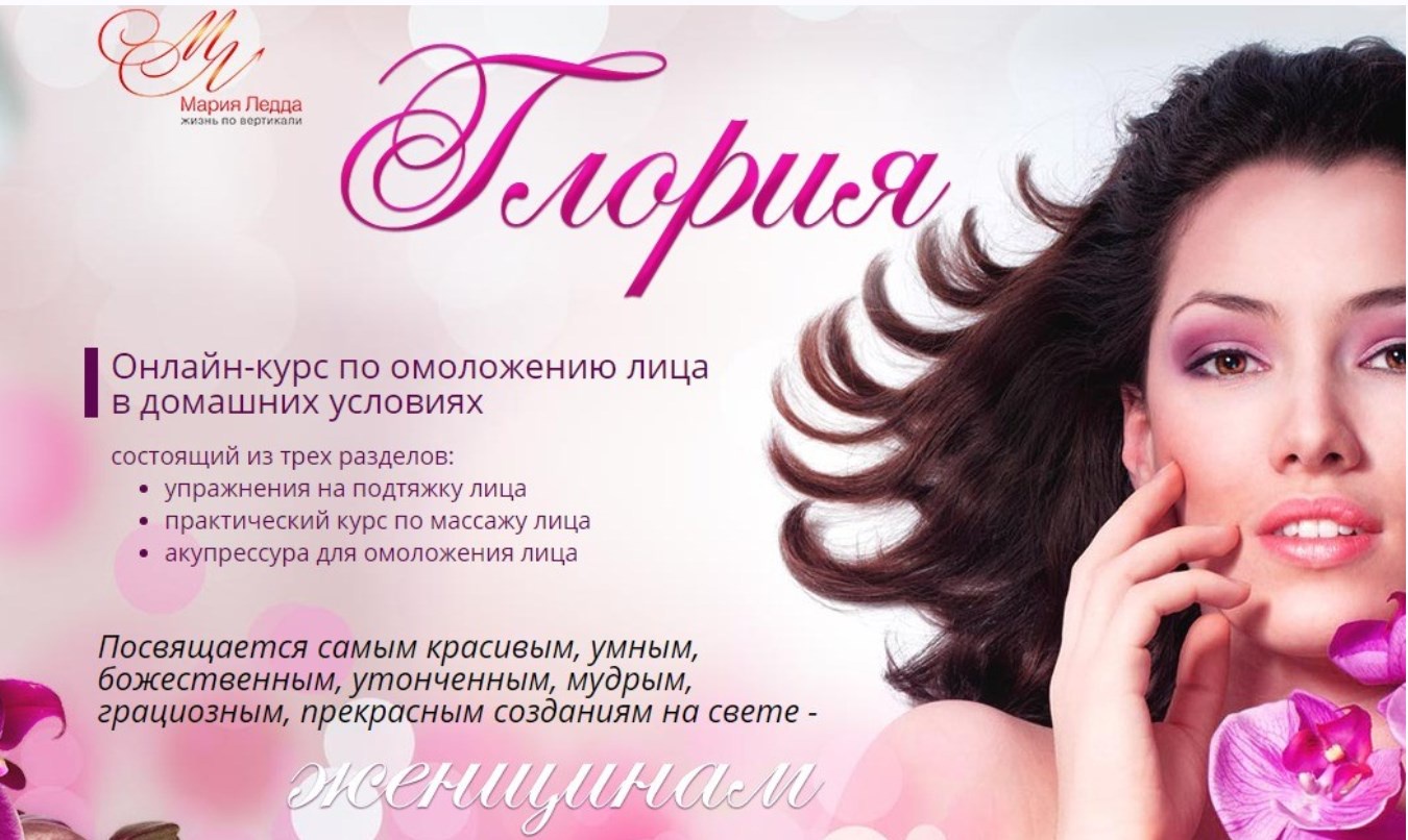 Курс по омоложению лица в домашних условиях (Мария Ледда)