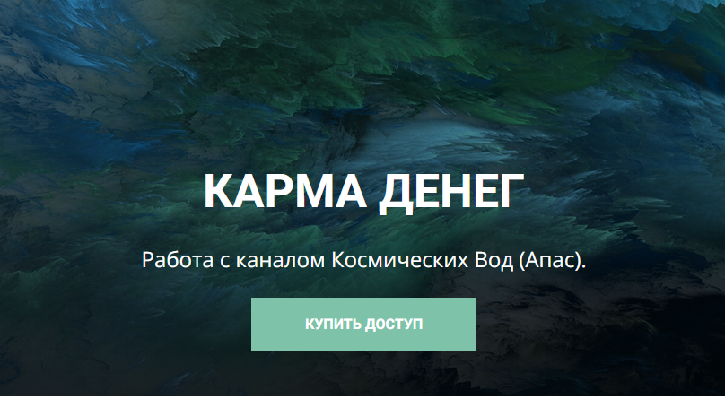 [Школа научной магии] Карма денег. Работа с каналом Космических Вод - Апас (Кирилл Гурин)