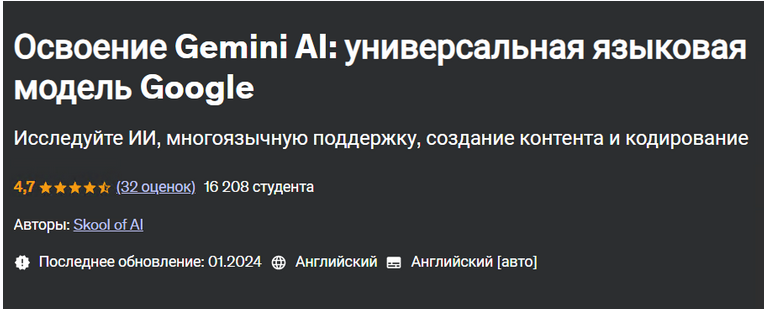 [Udemy] Освоение Gemini AI: универсальная языковая модель Google (Skool of AI), фото 1 из 1.