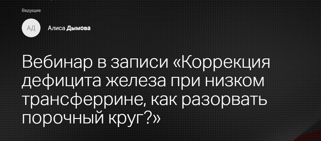 [Клиника Калинченко] Коррекция дефицита железа при низком трансферрине, как разорвать порочный круг? (Алиса Дымова)