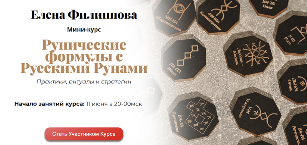 Рунические формулы с Русскими Рунами (Елена Филиппова)