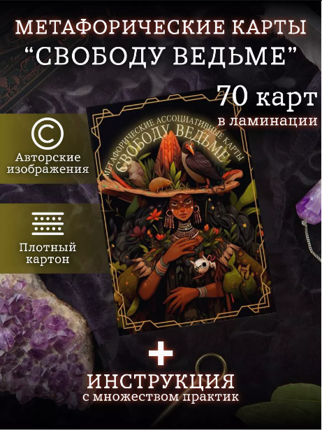 МАК Свободу ведьме (Александрина Михайлова, Анна Кочанова)