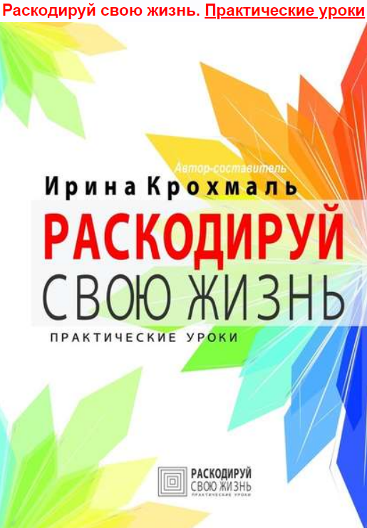 Раскодируй свою жизнь (И. В. Крохмаль)