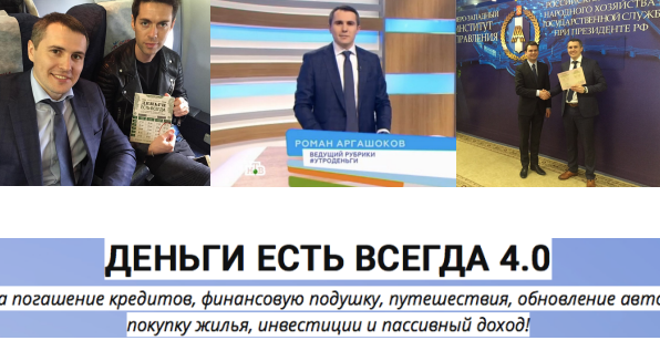 Деньги есть всегда 4.0 1 ступень (Роман Аргашоков)