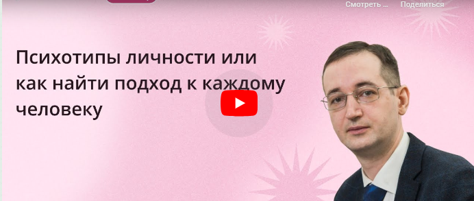 [Инфоурок] Психотипы личности или как найти подход к каждому человеку (Сергей Ганьшин)