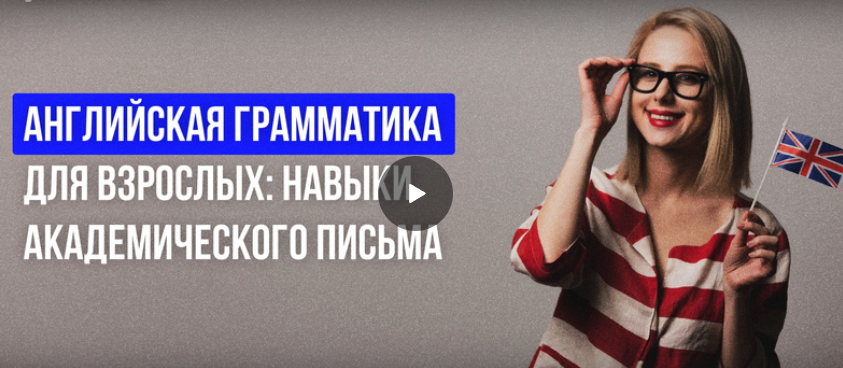 [Инфоурок] Английская грамматика для взрослых: навыки академического письма (Анна Финчем)