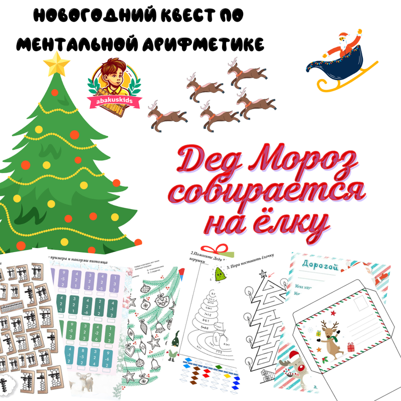 [abakuskids] Новогодний квест по МА Дед Мороз собирается на елку