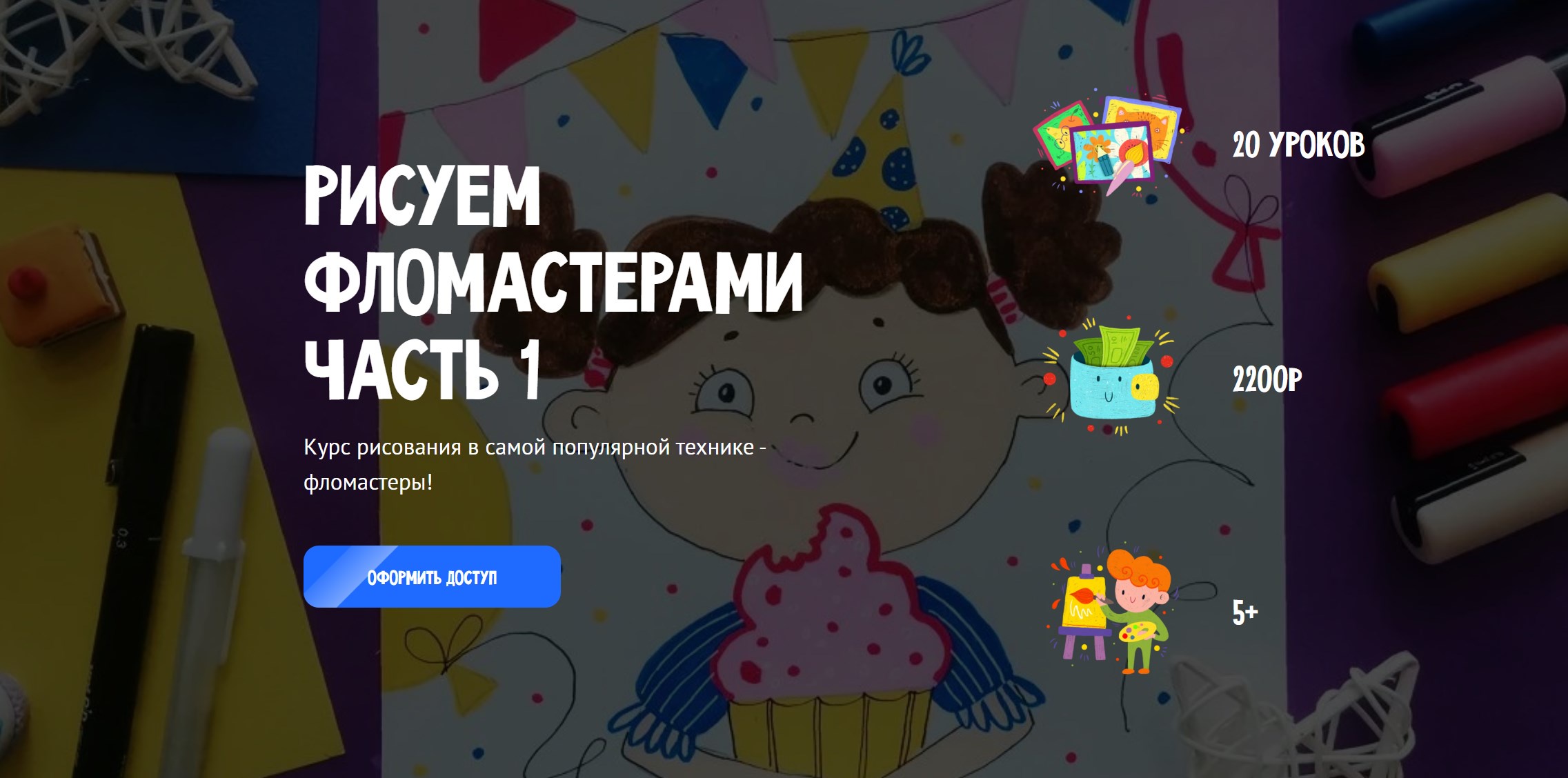 [MagicArt] Рисуем фломастерами. Часть 1. Тариф Премиум (Олеся Ундрицова)