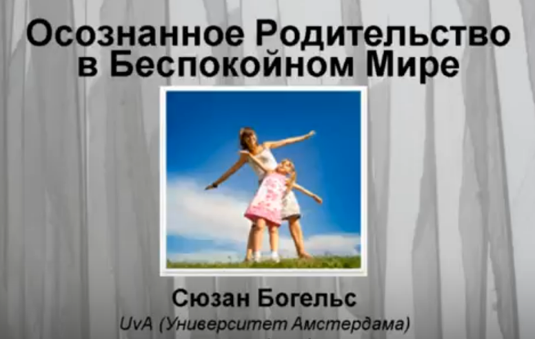 Осознанное родительство в беспокойном мире. КПТ (Сюзан Богельс)