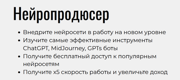 Нейропродюсер. Тариф Базовый (Павел Лебедев)