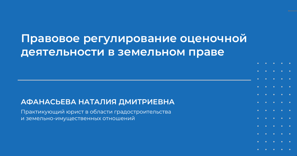 Правовое регулирование оценочной деятельности в земельном праве (Наталия Афанасьева)
