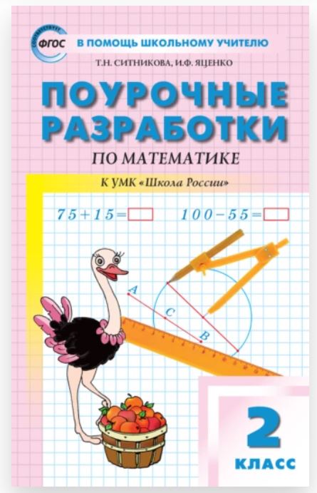 Поурочные разработки по математике. 2 класс: к УМК М.И. Моро и др. (Татьяна Ситникова, Ирина Яценко), фото 1 из 1.
