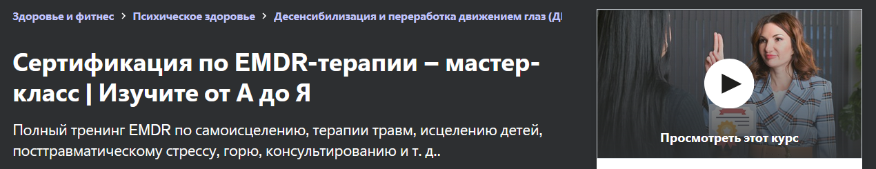 Сертификация по EMDR-терапии – мастер-класс. Изучите от А до Я (Анкита Кашьяп, Ankita Kashyap)