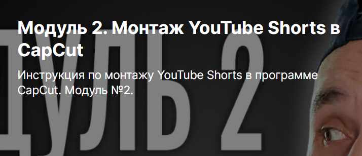 [boosty] Монтаж YouTube Shorts в CapCut. Модуль 2 (Юрий Волгин)