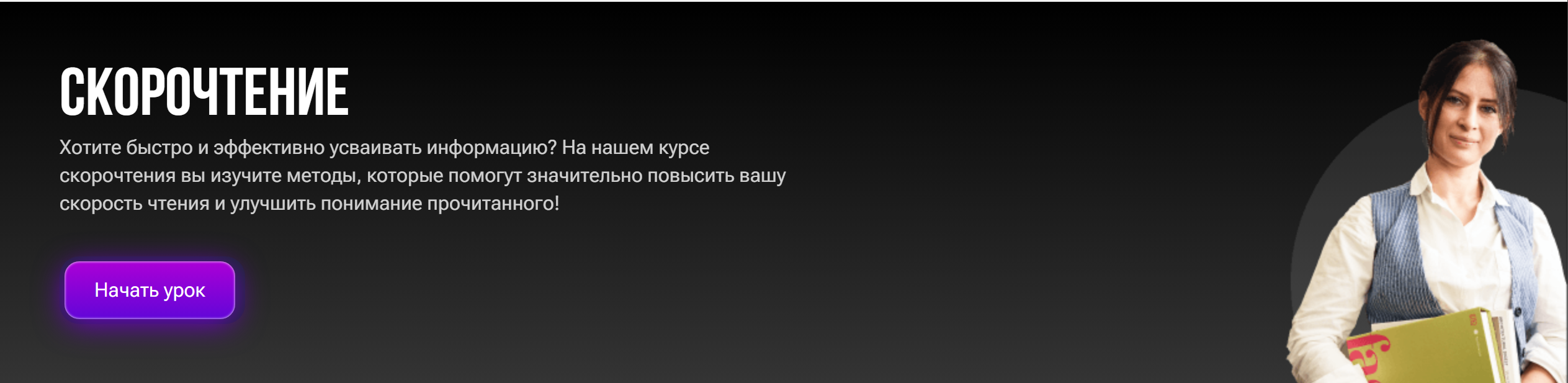 Скорочтение (Надежда Малетина)