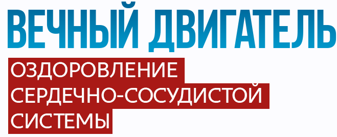 Вечный двигатель. Оздоровление сердечно-сосудистой системы (Алексей Маматов), фото 1 из 1.