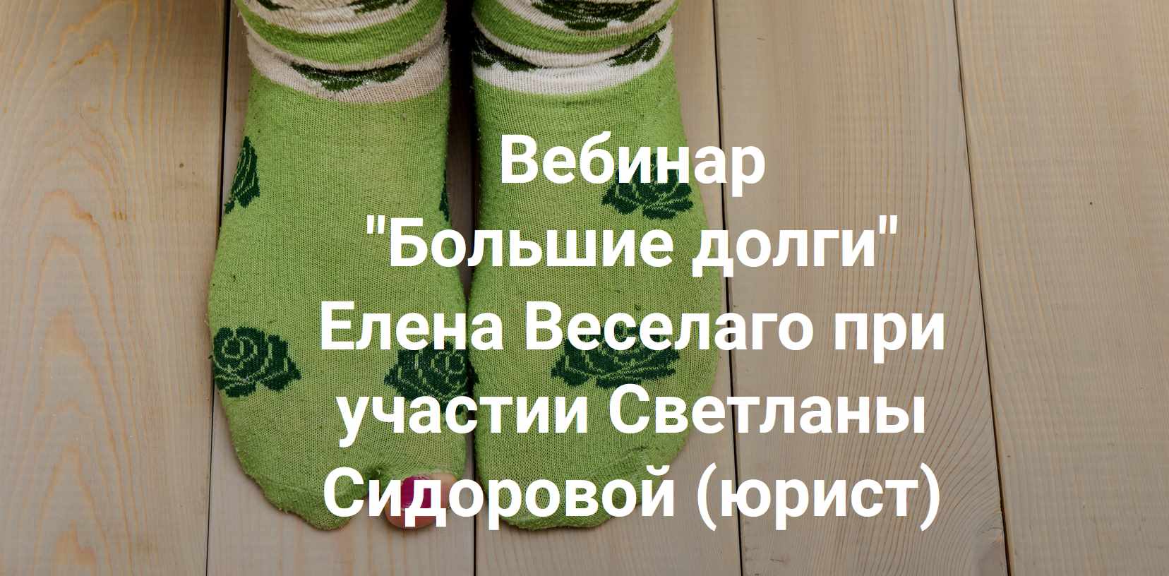 [Институт Открытого поля] Большие долги (Елена Веселаго)