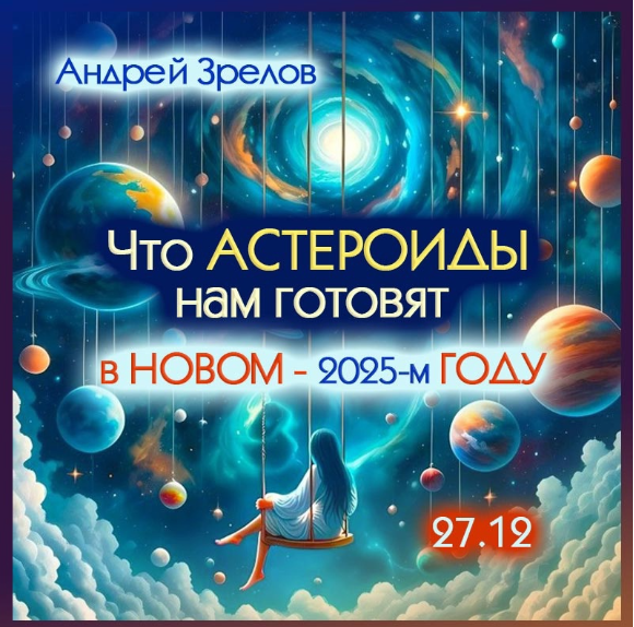 Что астероиды готовят нам в новом 2025 году? (Андрей Зрелов)