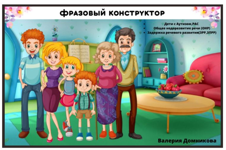 [logopedia_logo] Альбом по развитию речи "Фразовый конструктор" (Валерия Домникова)