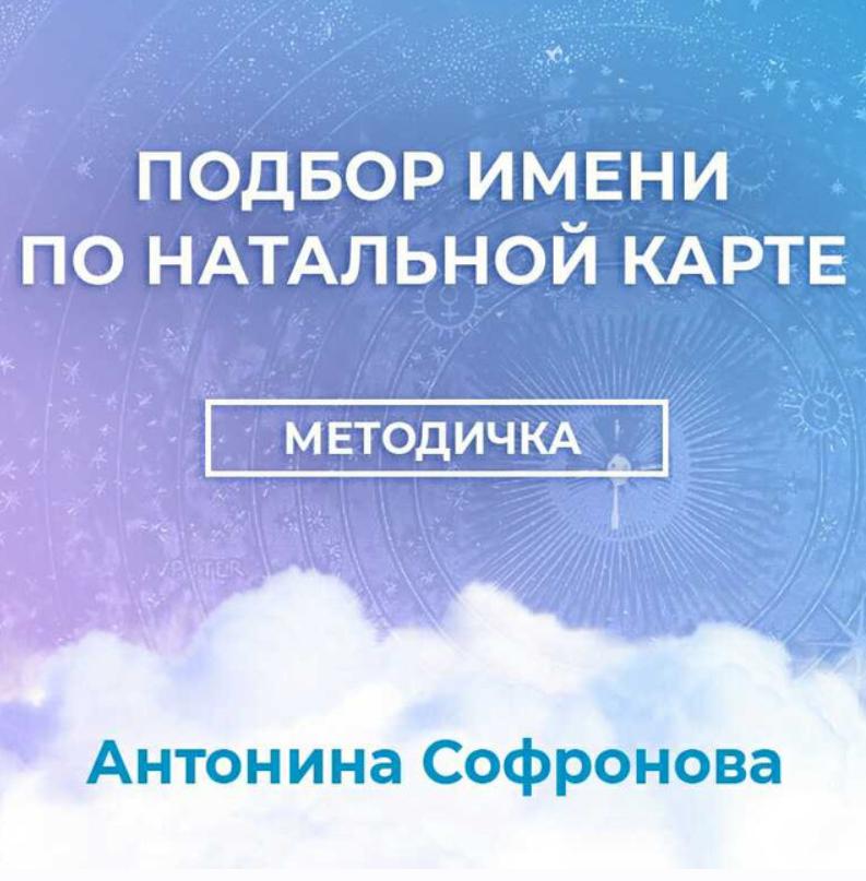 Методичка Подбор имени по Натальной карте (Антонина Софронова)