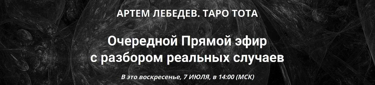 Таро Тота. Практический вебинар с разбором реальных случаев. Июль 2024 (Артём Лебедев)