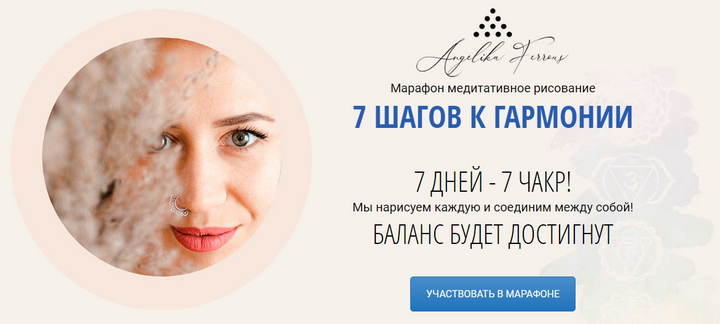 Марафон медитативного рисования 7 шагов к гармонии (Анжелика Ferrous)