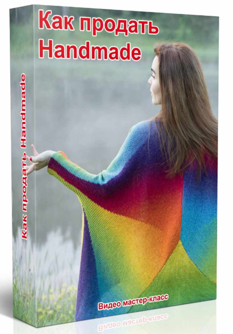 [2b-studio] Как продать Handmade (Галина Шевченко)