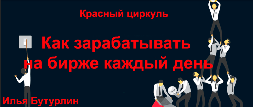 [Красный циркуль] Как зарабатывать на бирже каждый день, 2019 (Илья Бутурлин)