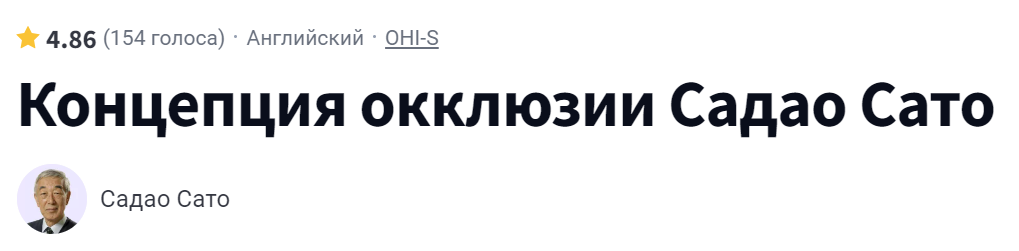 Sadao Sato occlusal concept (Sadao Sato)