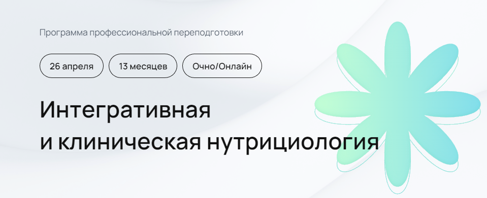 [УОМ] Интегративная и клиническая нутрициология. 3 модуль. Июнь-Июль 2024 (Андрей Гострый)
