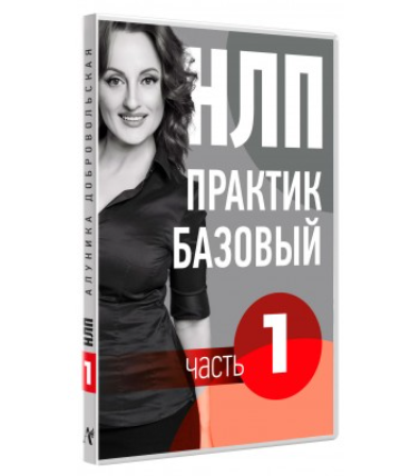 Видео Учебник НЛП. Часть 1. Основы. Транскрибация (Алуника Добровольская)