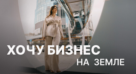 Хочу бизнес на земле. Пакет вебинаров (Юлия Ромашевская)