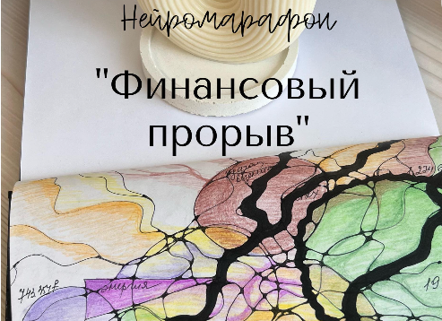 Нейромарафон. Финансовый прорыв (Наталья Фурс)