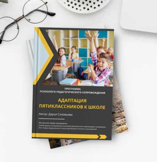 Программа сопровождения пятиклассников в период адаптации к новым условиям обучения (Дарья Соловьева)