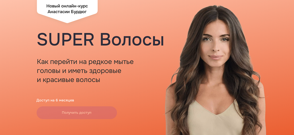 Super волосы (Анастасия Бурдюг, Мария Чикадзе)