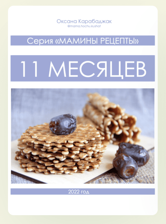 11 месяцев (Оксана Карабаджак)