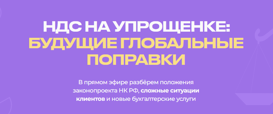 [Biznesinalogi] НДС на упрощенке - будущие глобальные поправки (Евгения Мемрук)