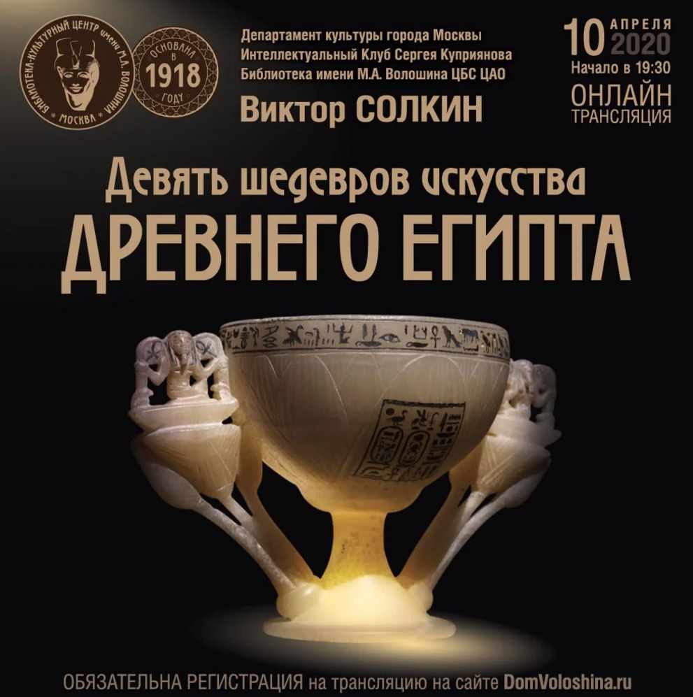 Девять шедевров искусства Древнего Египта (Виктор Солкин)