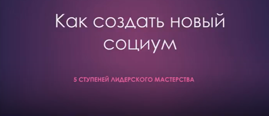 Как создать новый социум. 5 ступеней лидерского мастерства (Нина Рубштейн)