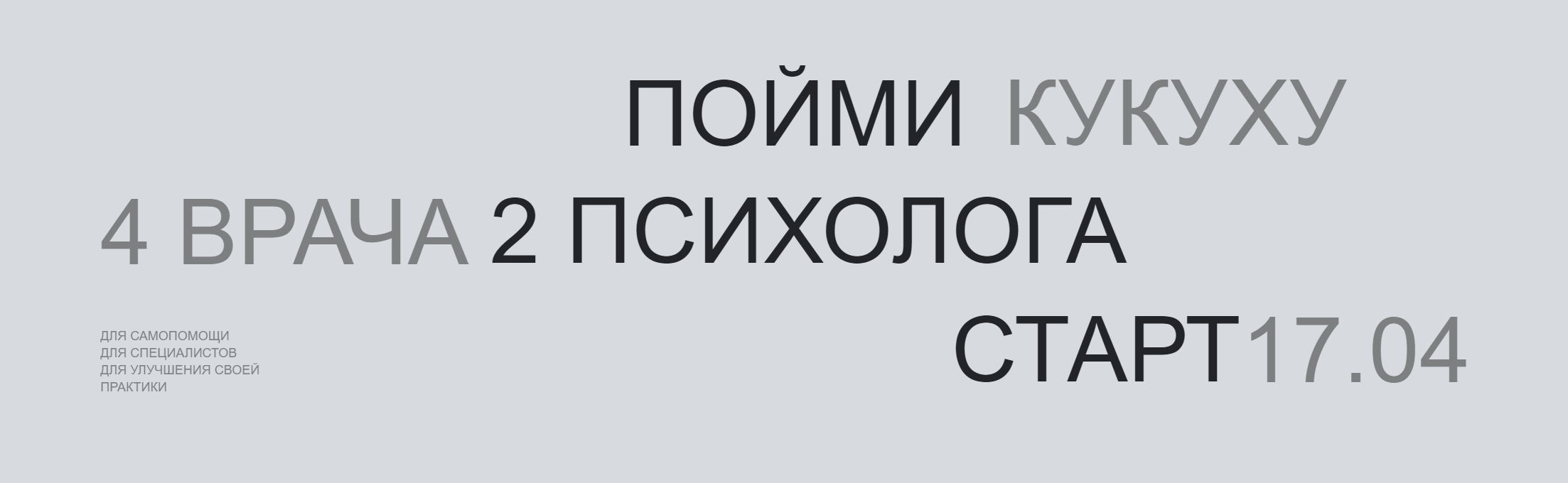 Пойми кукуху. 5 поток. Самопомощь (Павел Бутузов, Роман Воробьев)