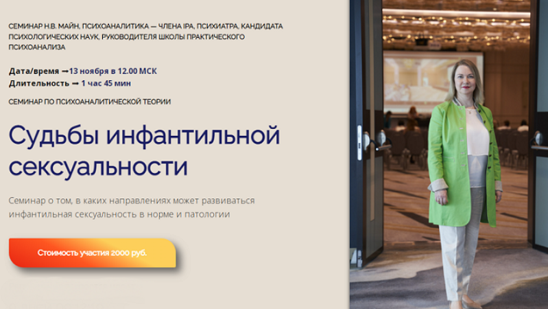 Судьбы инфантильной сексуальности (Надежда Майн)