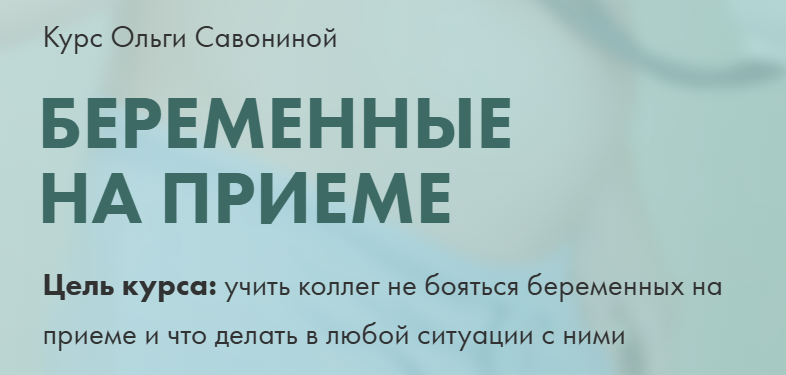 Беременные на приеме (Ольга Савонина)