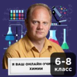 [Прямая речь] Химия 12-14 лет. Абонемент на 5 уроков. Июнь (Денис Жилин)