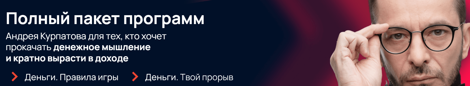 Полный пакет программ. Тариф стартовый (Андрей Курпатов, Александр Федоров)