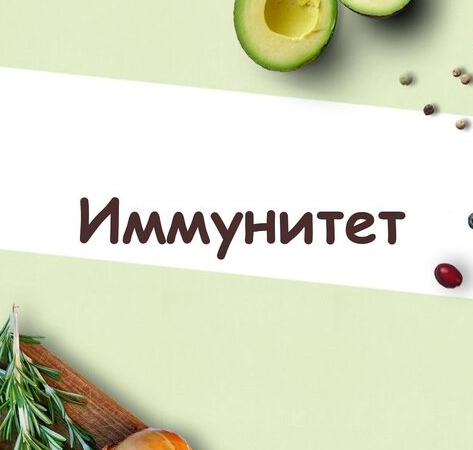 [Lana Dietolog] Протокол «Иммунитет» (Светлана Литвиненко)