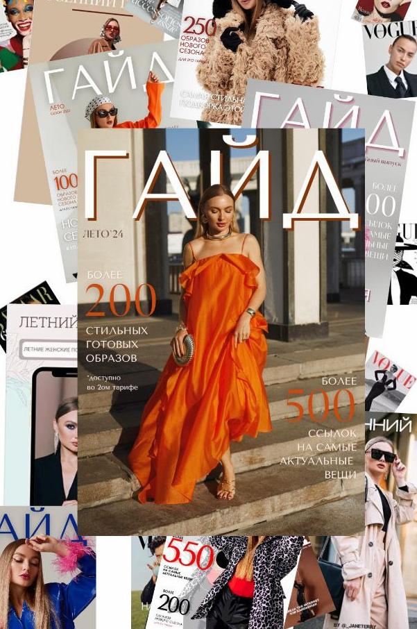 [janeterry] Летний гайд по стилю 2024. Тариф Гайд + образы (Евгения Терентьева), фото 1 из 1.